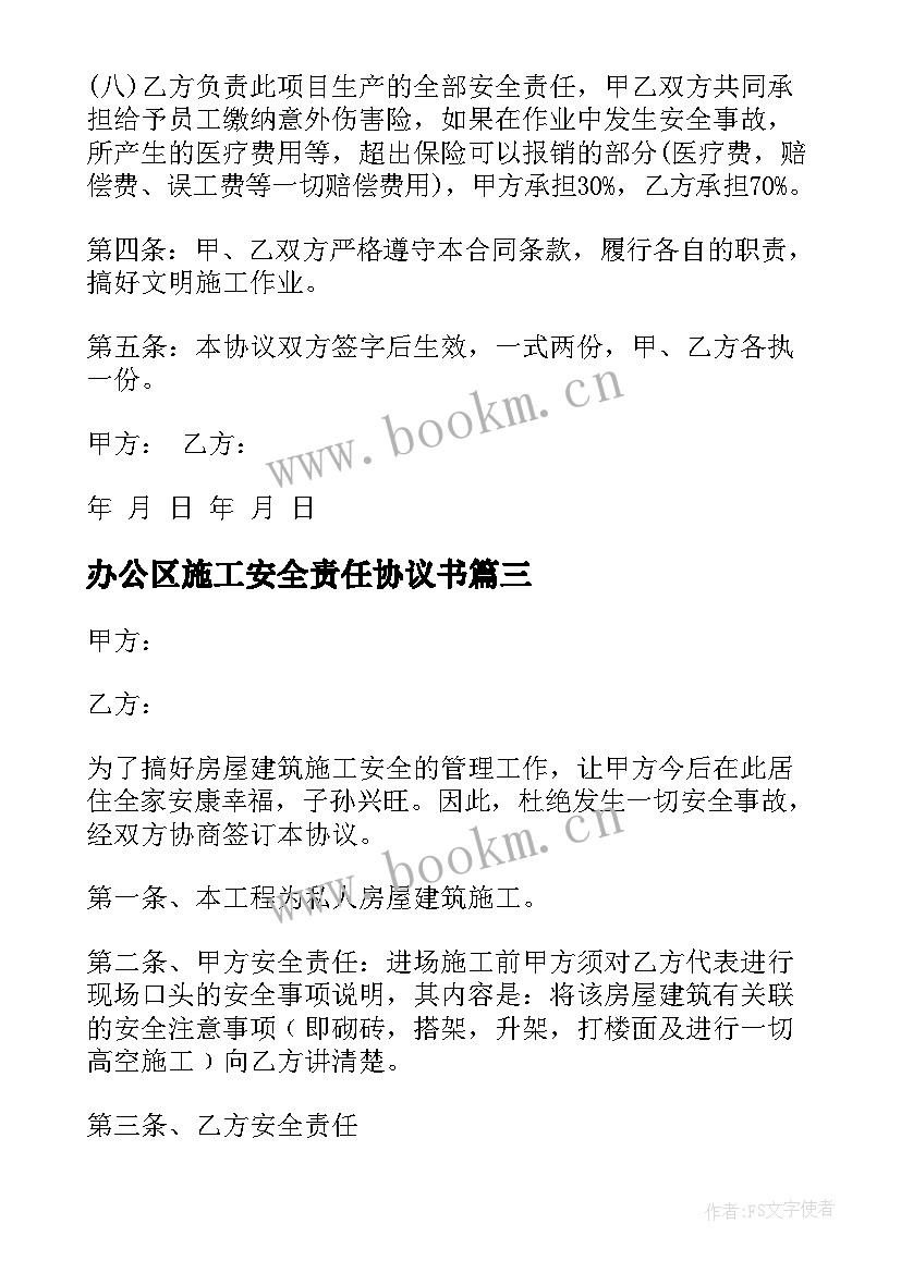 最新办公区施工安全责任协议书 施工安全责任协议书(汇总7篇)