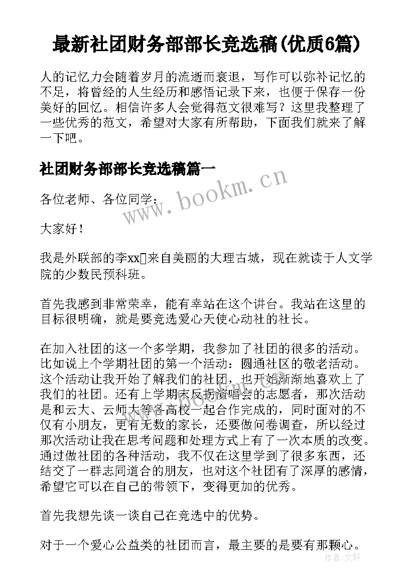 最新社团财务部部长竞选稿(优质6篇)