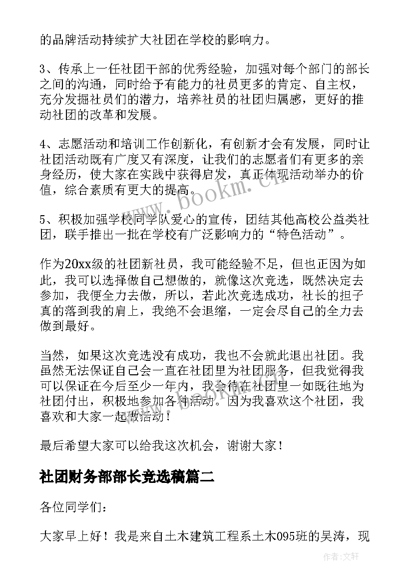 最新社团财务部部长竞选稿(优质6篇)