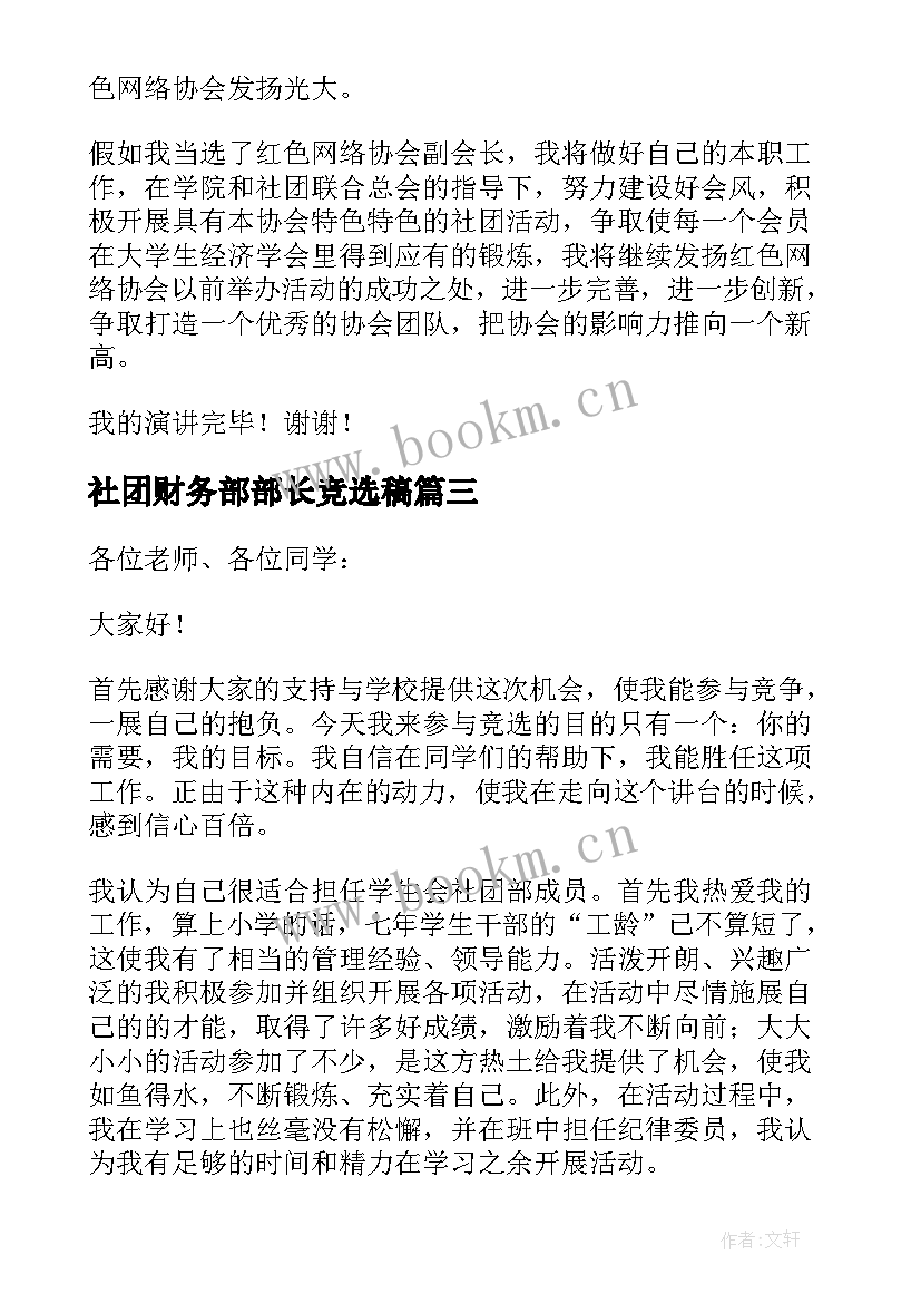 最新社团财务部部长竞选稿(优质6篇)