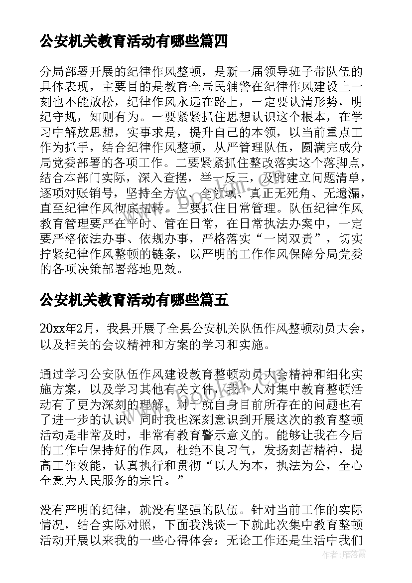 最新公安机关教育活动有哪些 公安机关队伍作风纪律教育整顿心得体会(优质5篇)