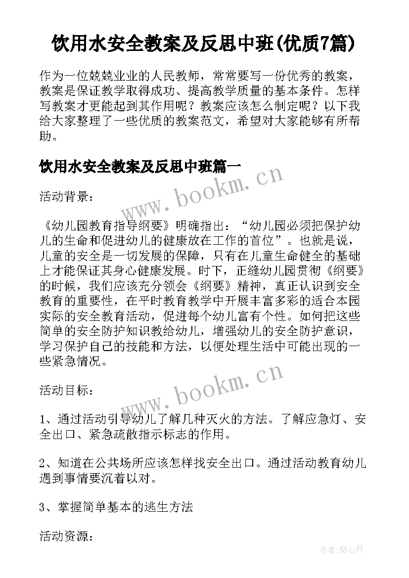 饮用水安全教案及反思中班(优质7篇)