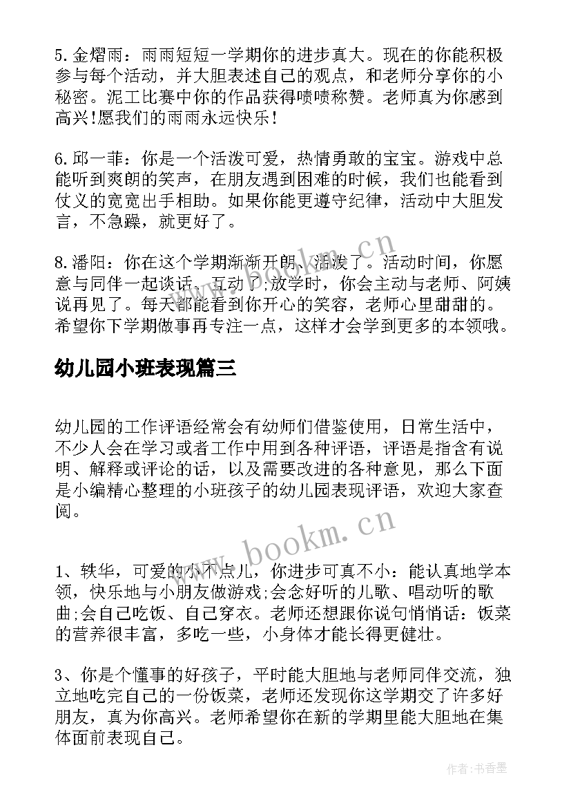 2023年幼儿园小班表现 幼儿园小班的综合表现评语(实用8篇)