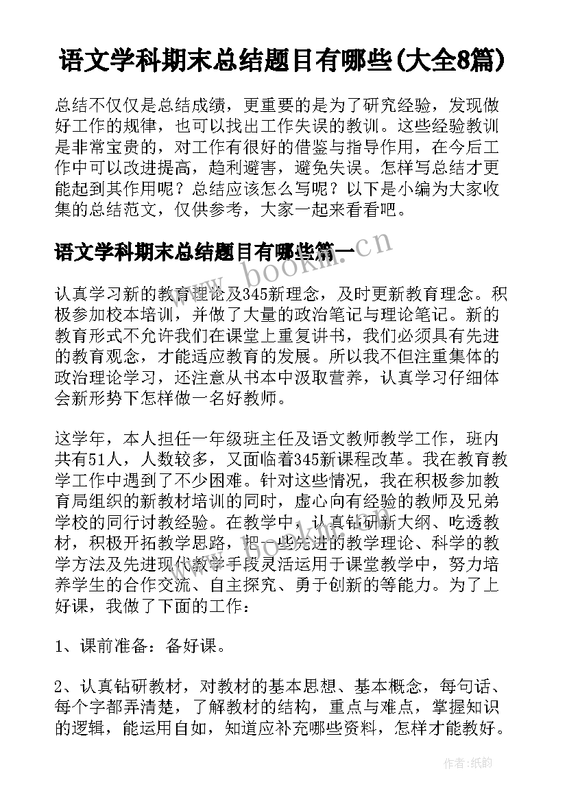 语文学科期末总结题目有哪些(大全8篇)