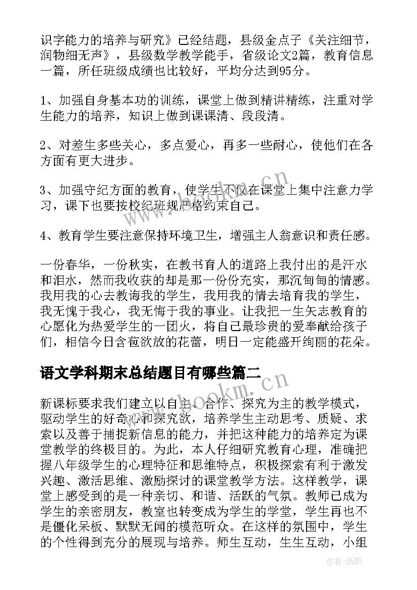 语文学科期末总结题目有哪些(大全8篇)