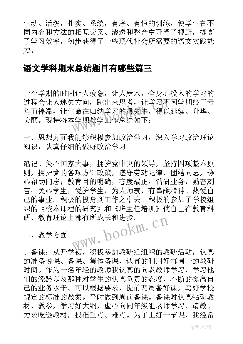 语文学科期末总结题目有哪些(大全8篇)