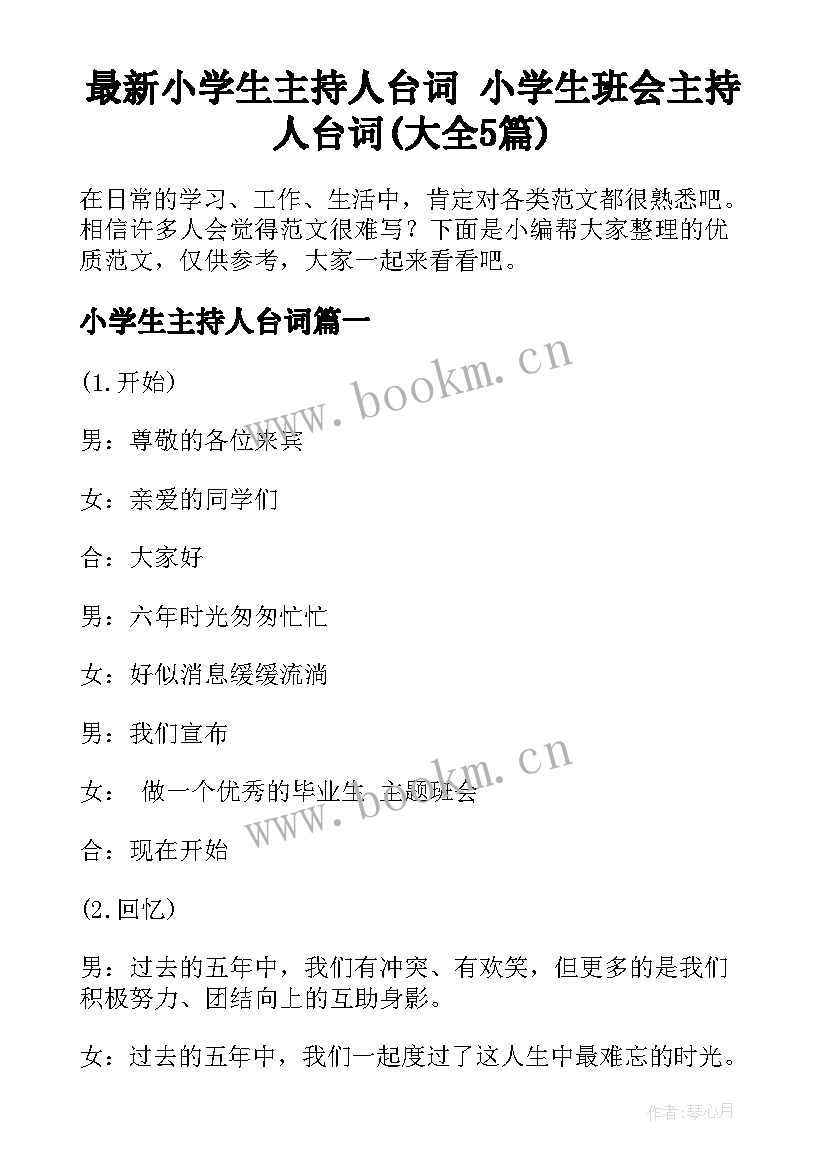 最新小学生主持人台词 小学生班会主持人台词(大全5篇)