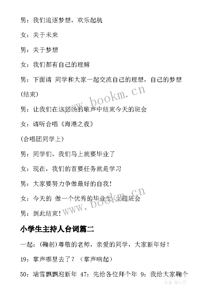 最新小学生主持人台词 小学生班会主持人台词(大全5篇)