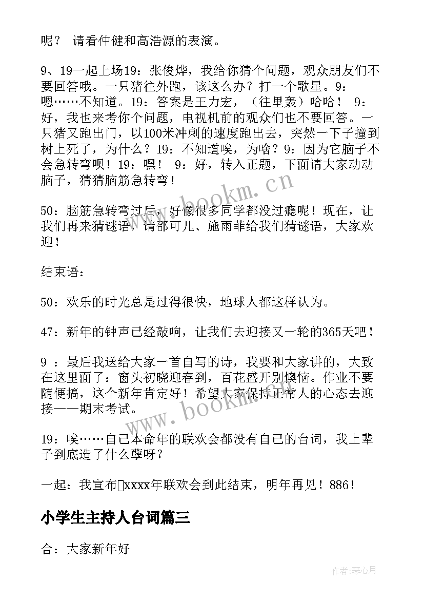 最新小学生主持人台词 小学生班会主持人台词(大全5篇)