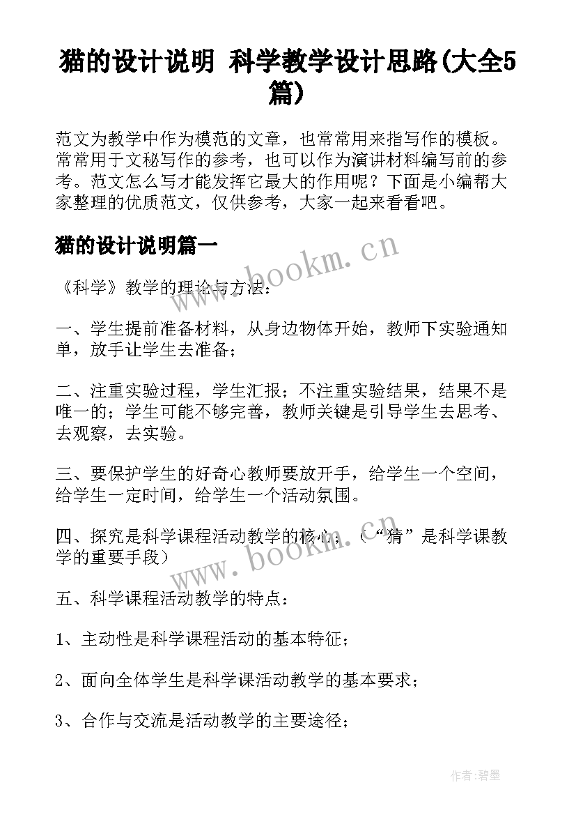 猫的设计说明 科学教学设计思路(大全5篇)