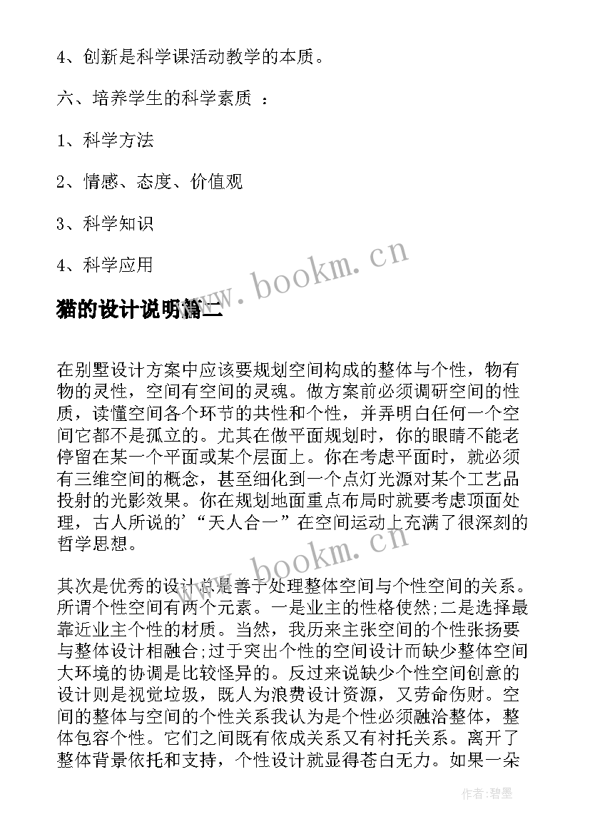 猫的设计说明 科学教学设计思路(大全5篇)