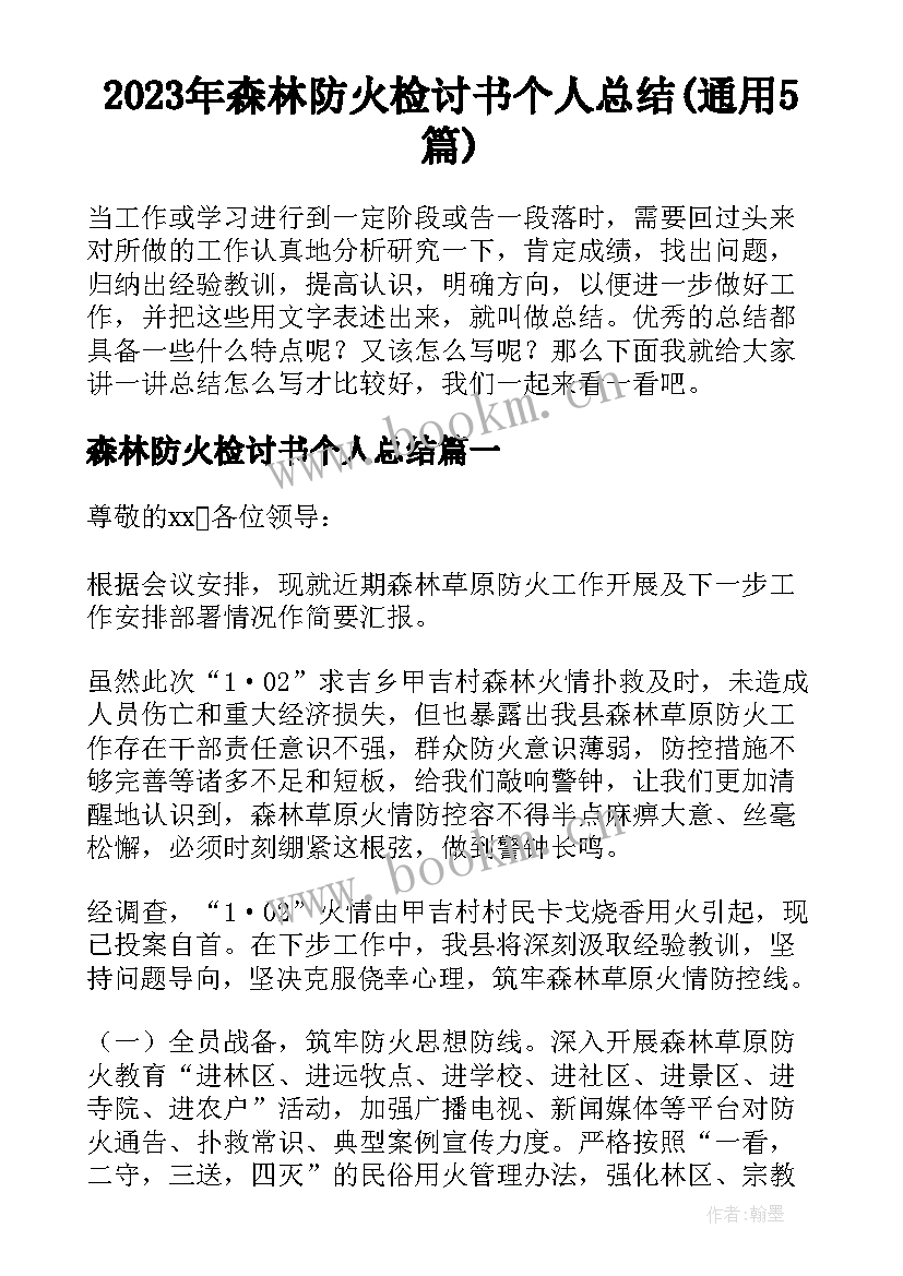 2023年森林防火检讨书个人总结(通用5篇)