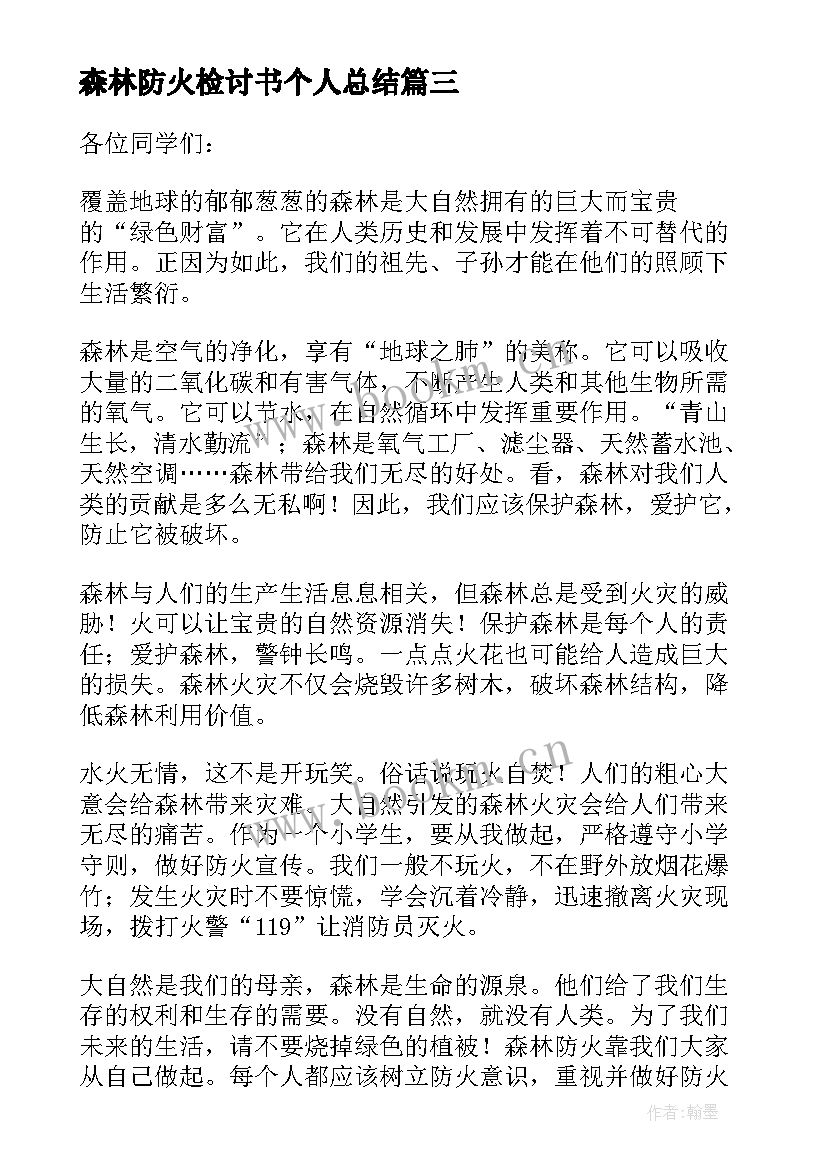 2023年森林防火检讨书个人总结(通用5篇)