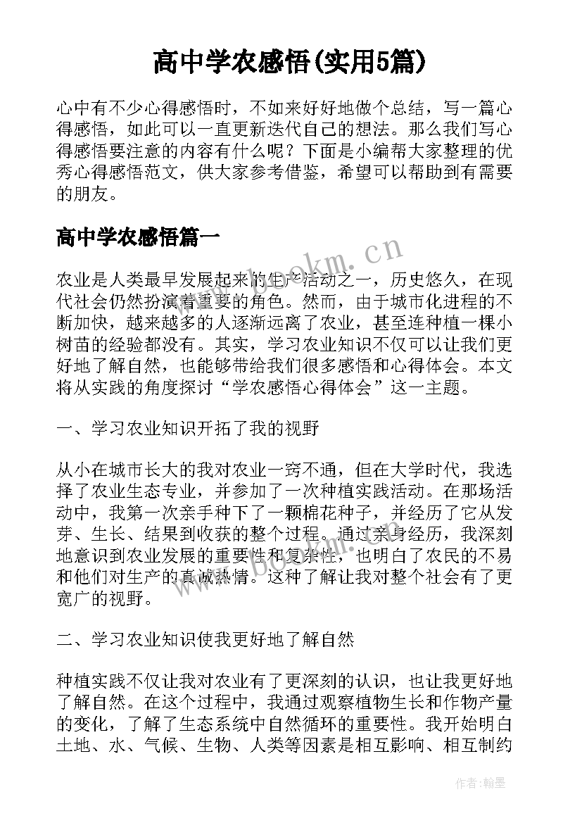 高中学农感悟(实用5篇)