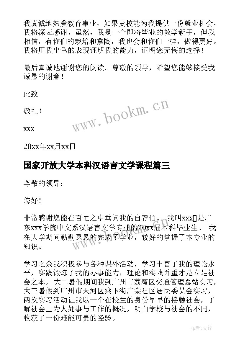 2023年国家开放大学本科汉语言文学课程 汉语言文学求职信(优质8篇)