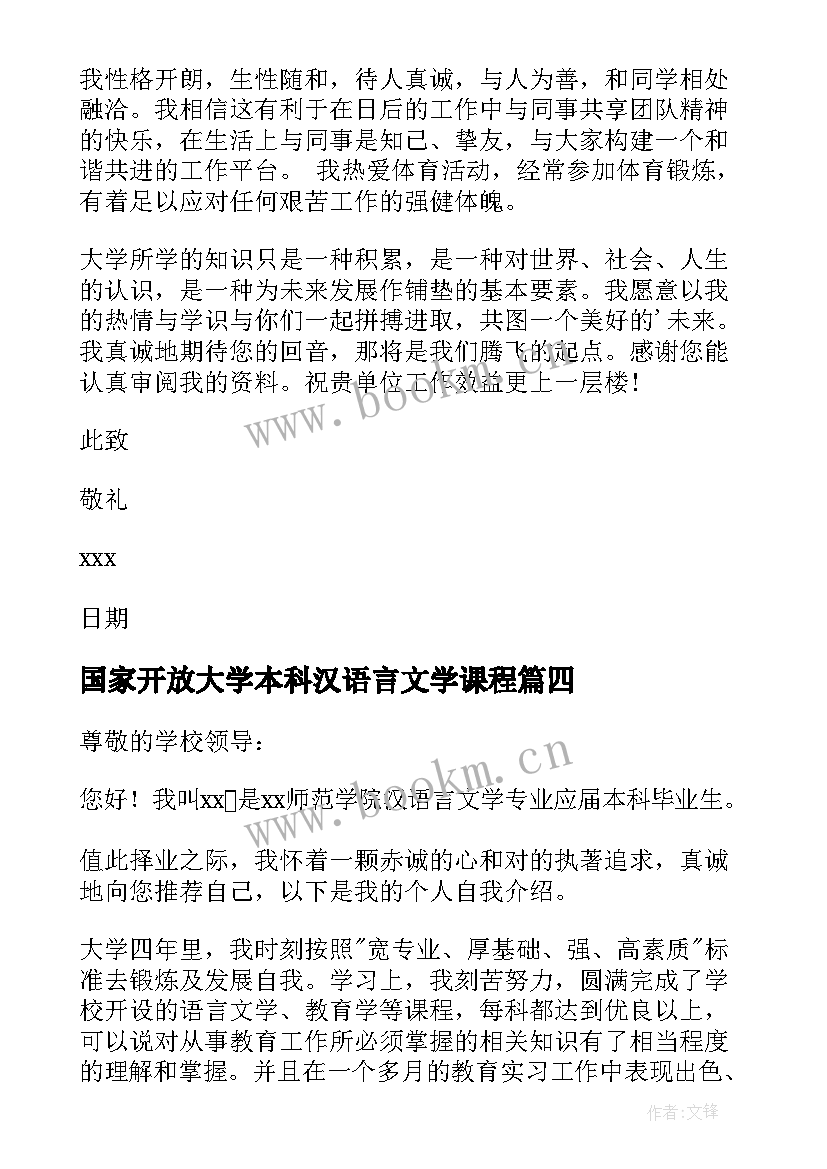 2023年国家开放大学本科汉语言文学课程 汉语言文学求职信(优质8篇)