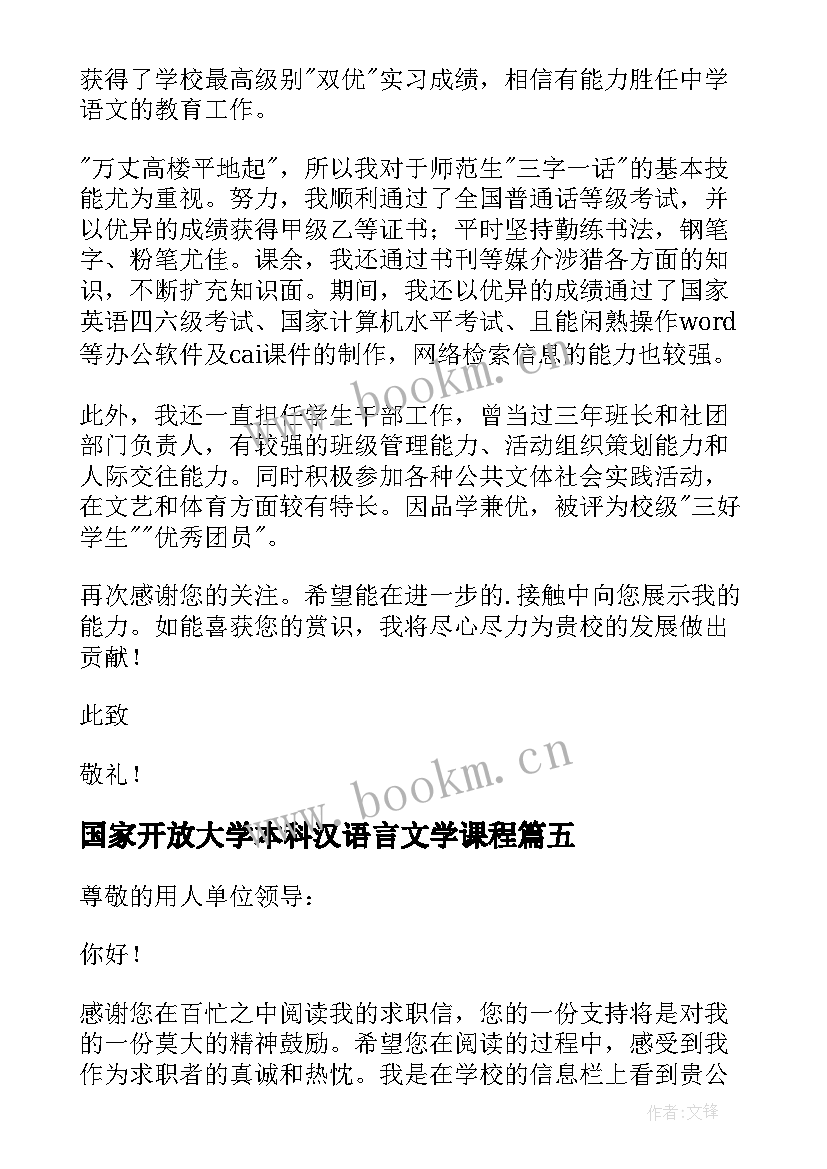 2023年国家开放大学本科汉语言文学课程 汉语言文学求职信(优质8篇)