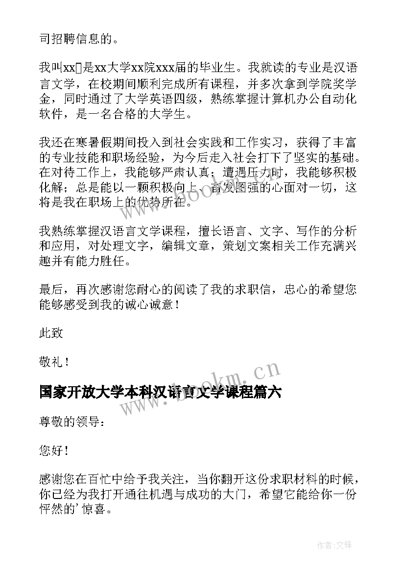 2023年国家开放大学本科汉语言文学课程 汉语言文学求职信(优质8篇)