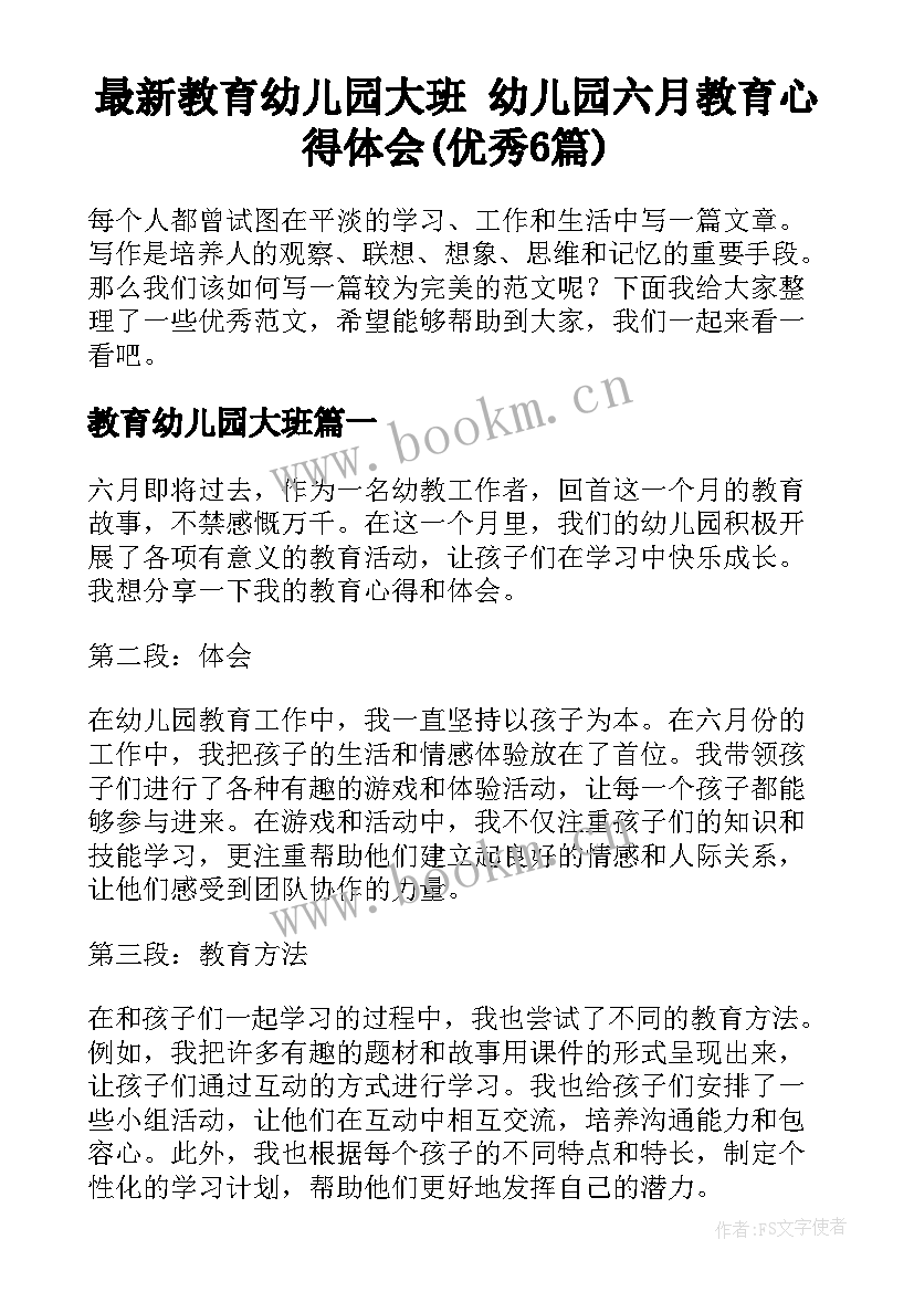 最新教育幼儿园大班 幼儿园六月教育心得体会(优秀6篇)