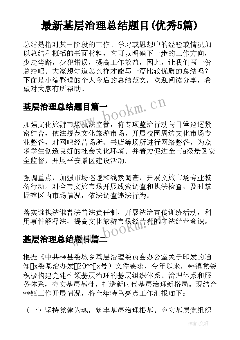 最新基层治理总结题目(优秀5篇)