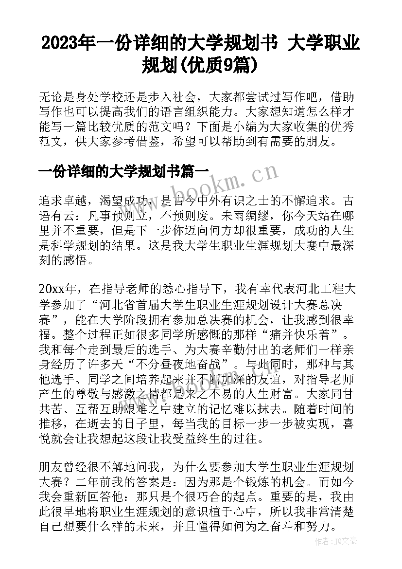 2023年一份详细的大学规划书 大学职业规划(优质9篇)