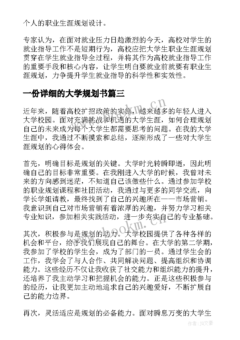 2023年一份详细的大学规划书 大学职业规划(优质9篇)