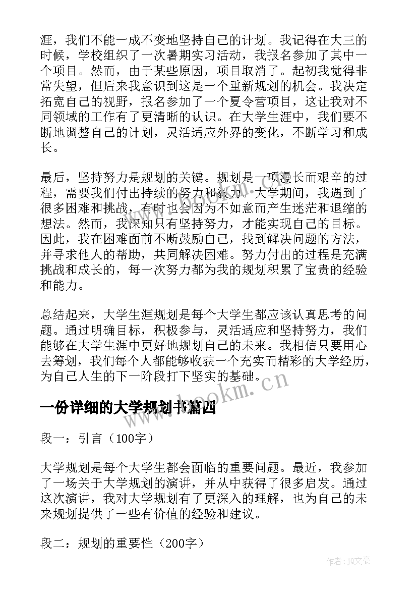 2023年一份详细的大学规划书 大学职业规划(优质9篇)