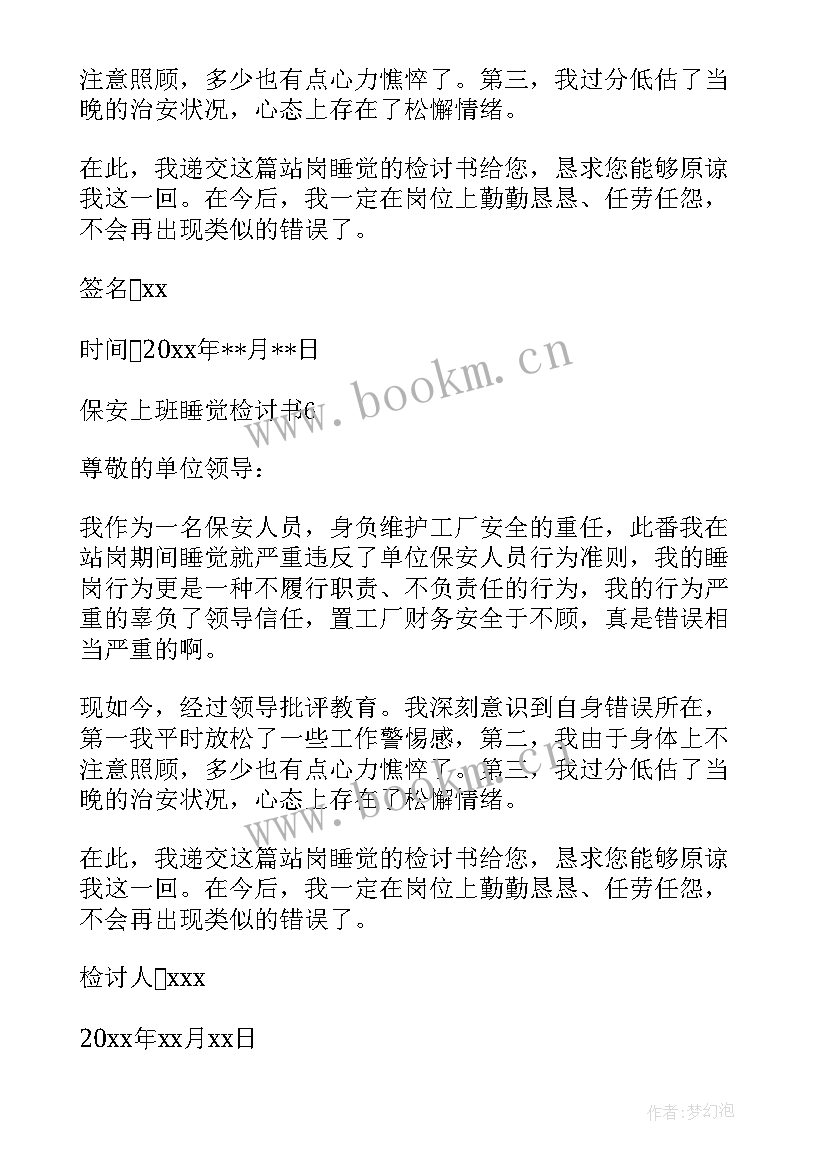 保安睡觉检讨书(实用8篇)