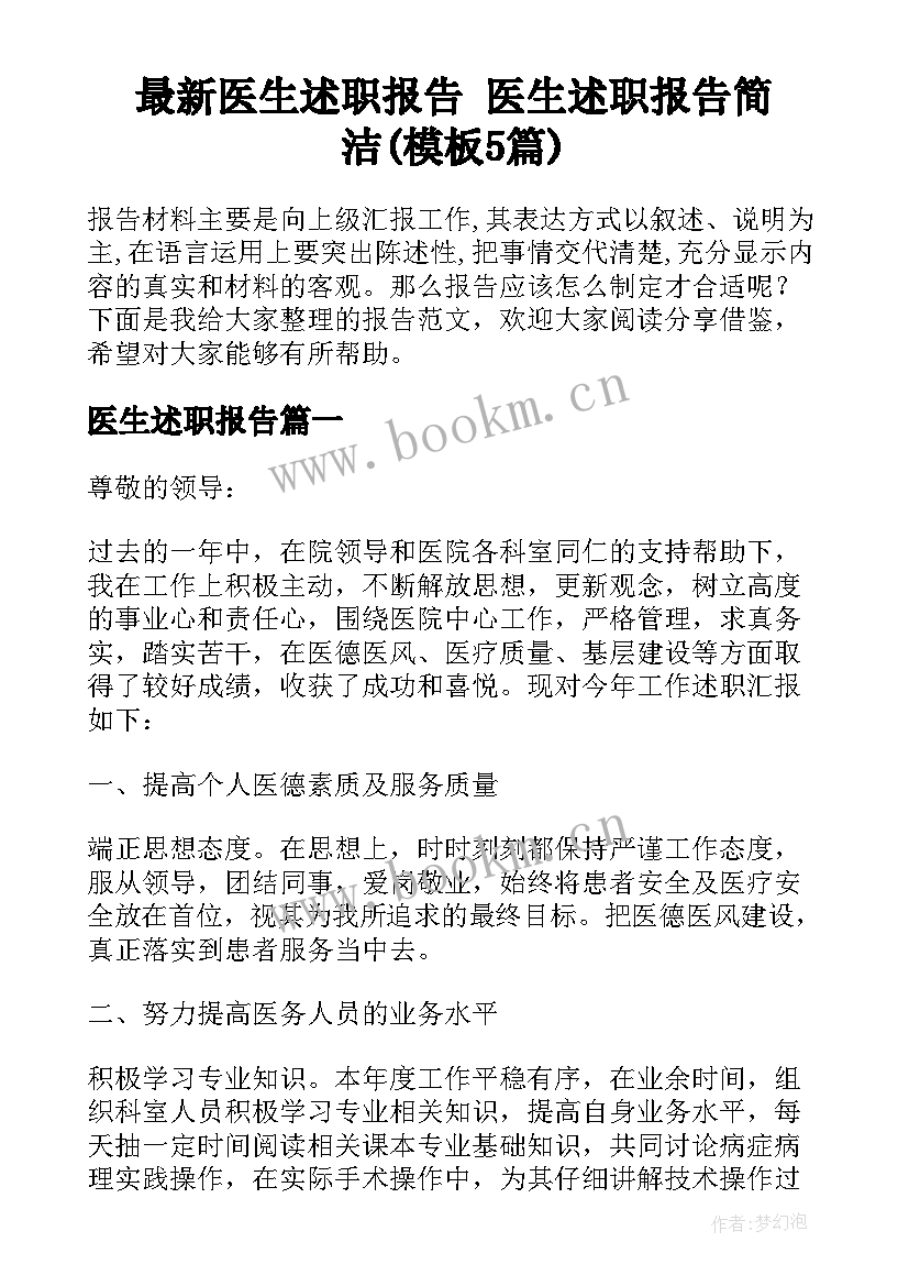 最新医生述职报告 医生述职报告简洁(模板5篇)