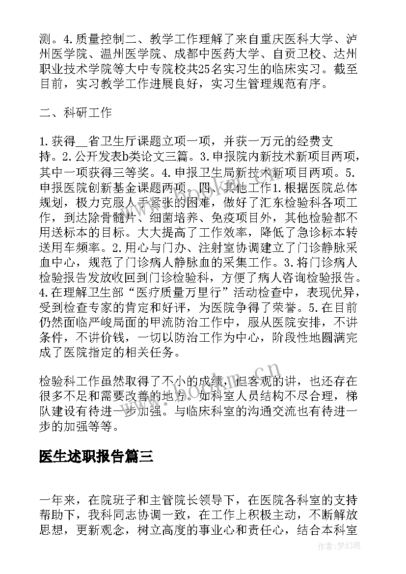 最新医生述职报告 医生述职报告简洁(模板5篇)