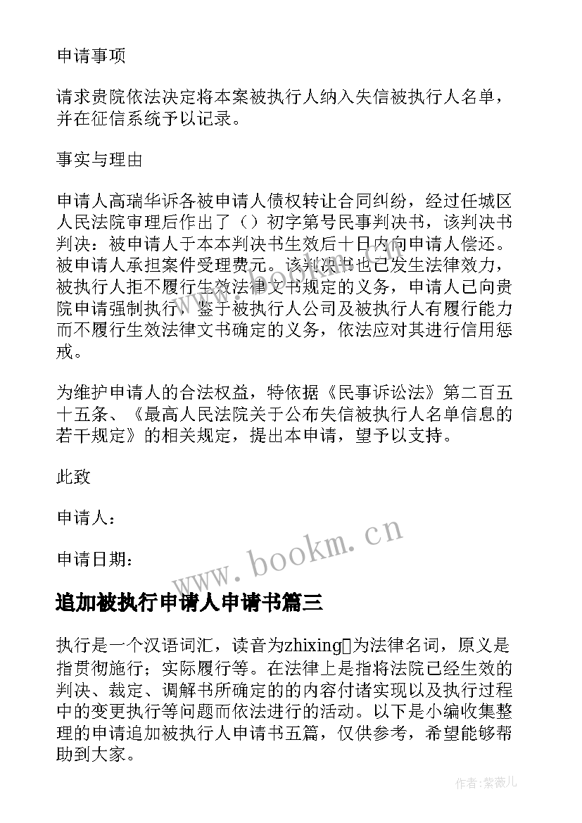 2023年追加被执行申请人申请书 追加被执行人申请书(优质5篇)