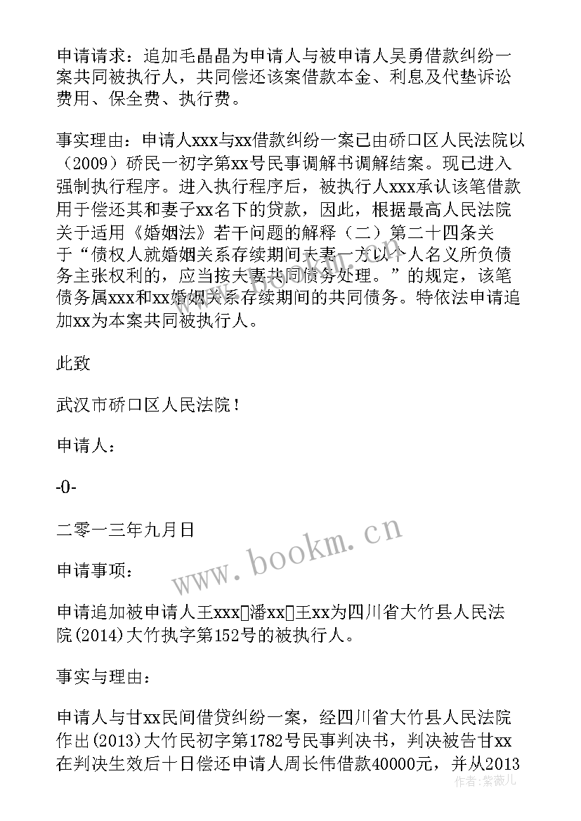 2023年追加被执行申请人申请书 追加被执行人申请书(优质5篇)