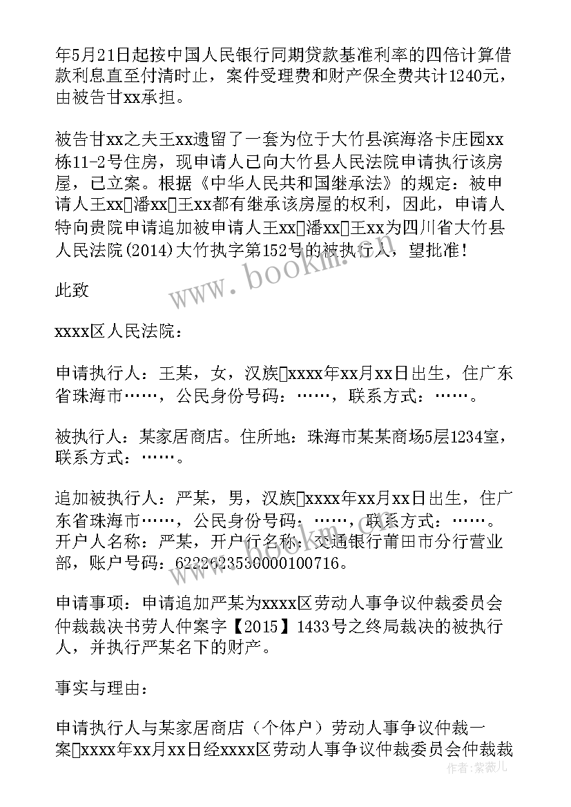 2023年追加被执行申请人申请书 追加被执行人申请书(优质5篇)