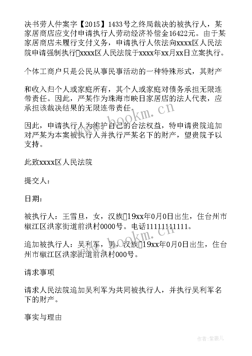 2023年追加被执行申请人申请书 追加被执行人申请书(优质5篇)