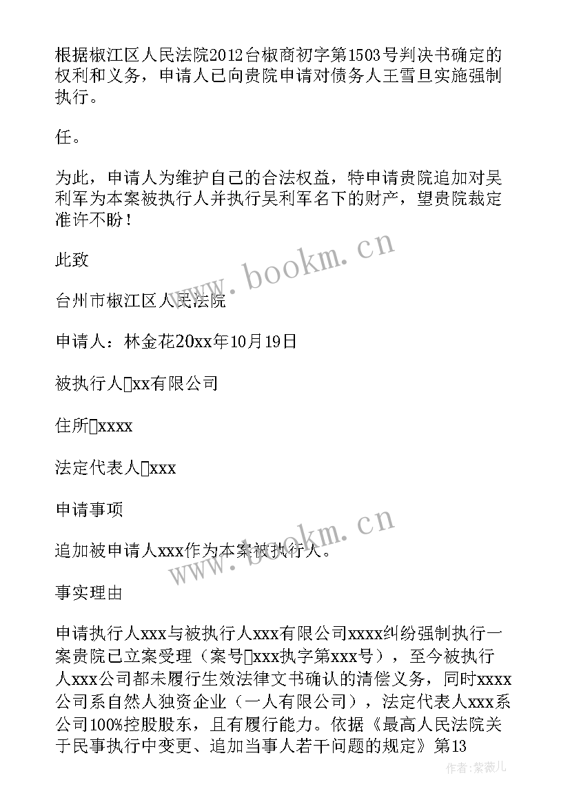 2023年追加被执行申请人申请书 追加被执行人申请书(优质5篇)