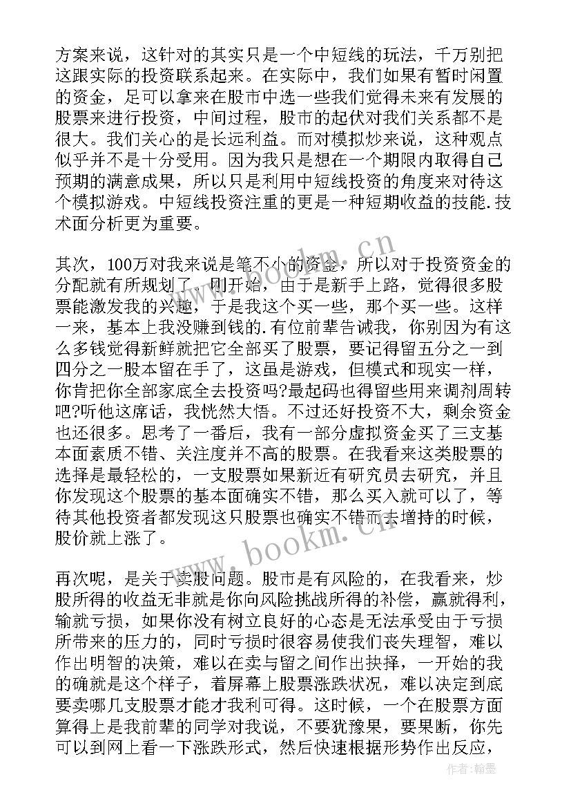 最新模拟炒股心得体会 模拟炒股情况心得体会(大全7篇)