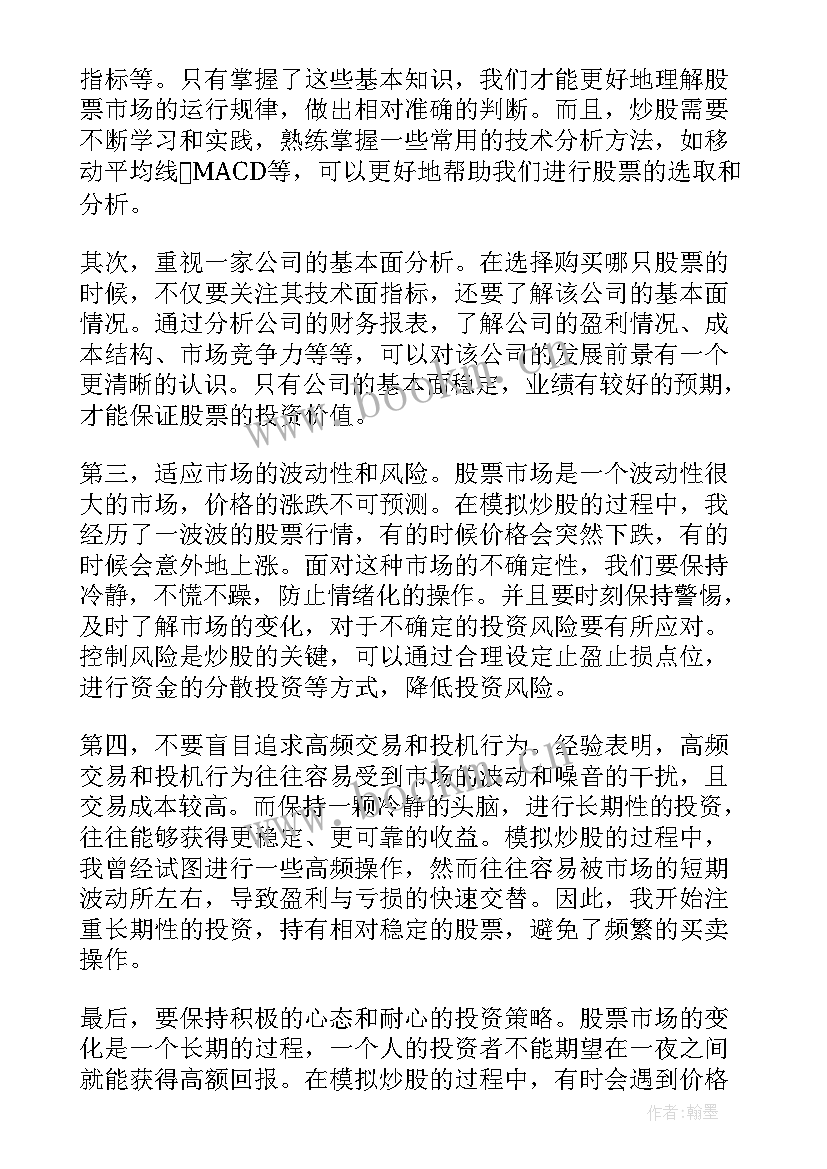 最新模拟炒股心得体会 模拟炒股情况心得体会(大全7篇)