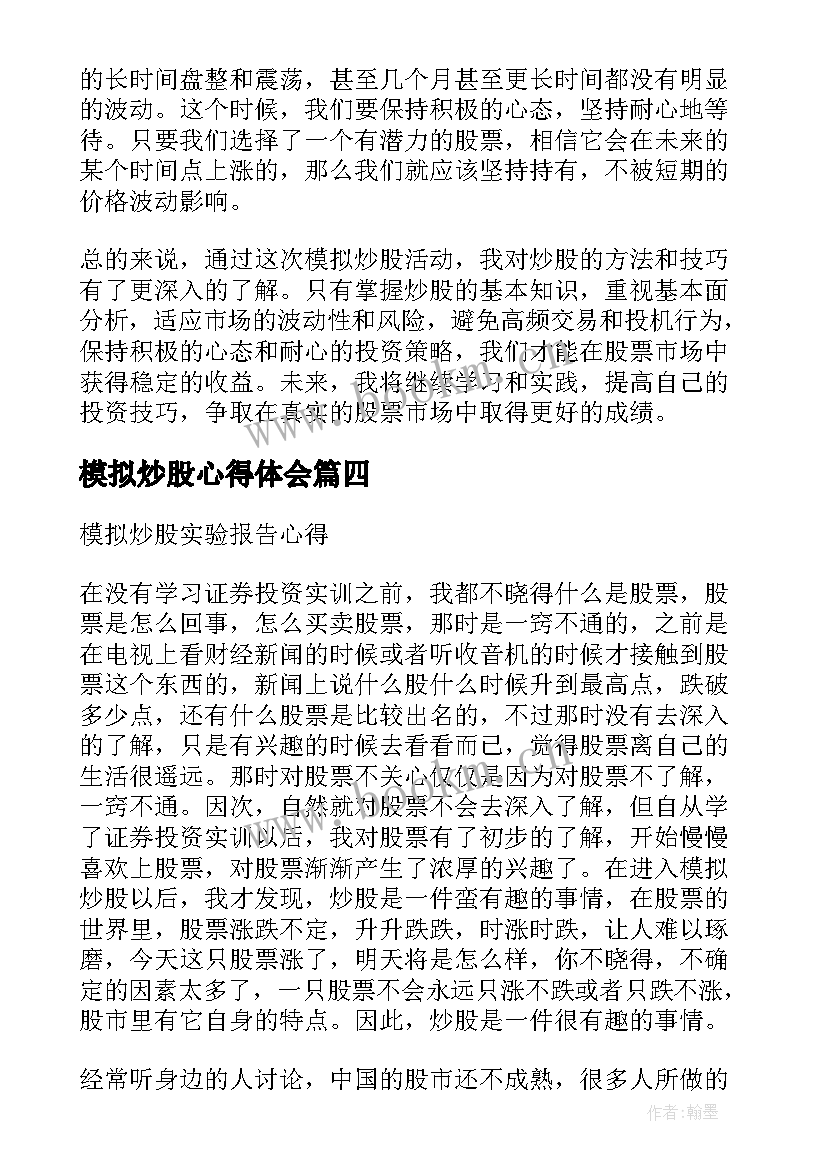 最新模拟炒股心得体会 模拟炒股情况心得体会(大全7篇)