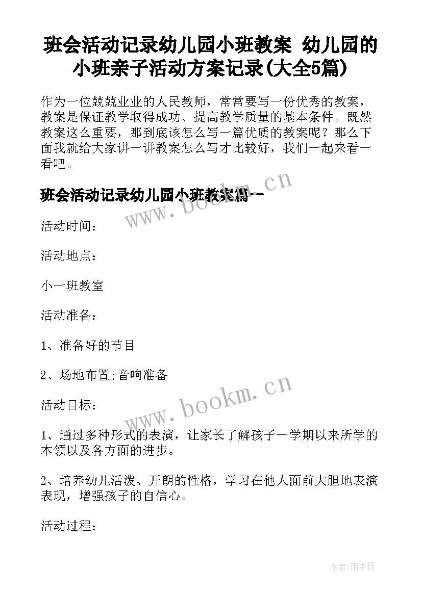 班会活动记录幼儿园小班教案 幼儿园的小班亲子活动方案记录(大全5篇)