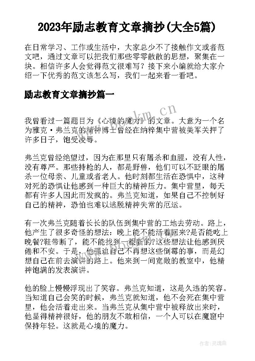 2023年励志教育文章摘抄(大全5篇)