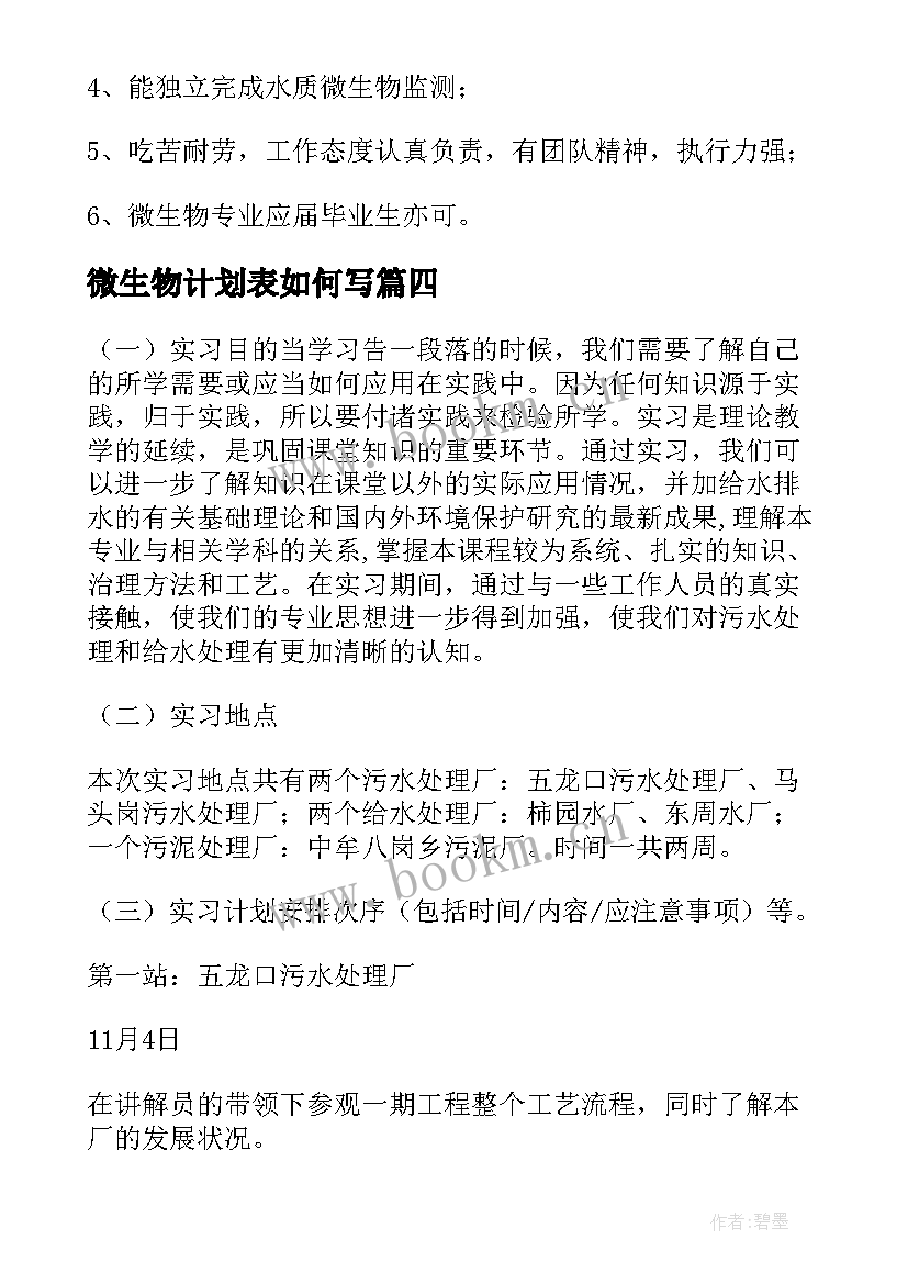 2023年微生物计划表如何写 白酒微生物工作计划必备(优秀5篇)