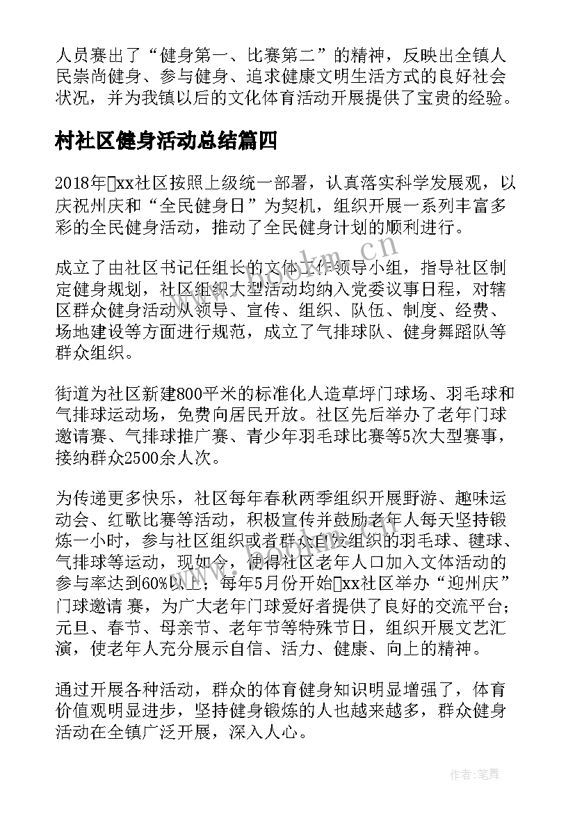 最新村社区健身活动总结(精选5篇)