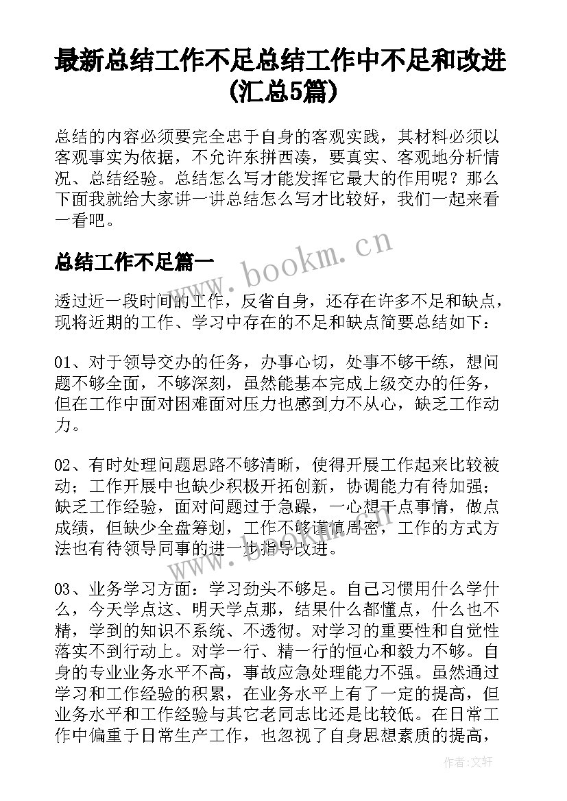 最新总结工作不足 总结工作中不足和改进(汇总5篇)