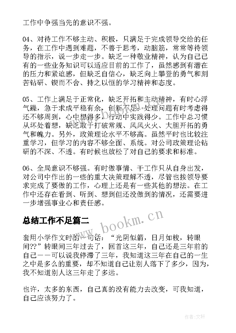 最新总结工作不足 总结工作中不足和改进(汇总5篇)