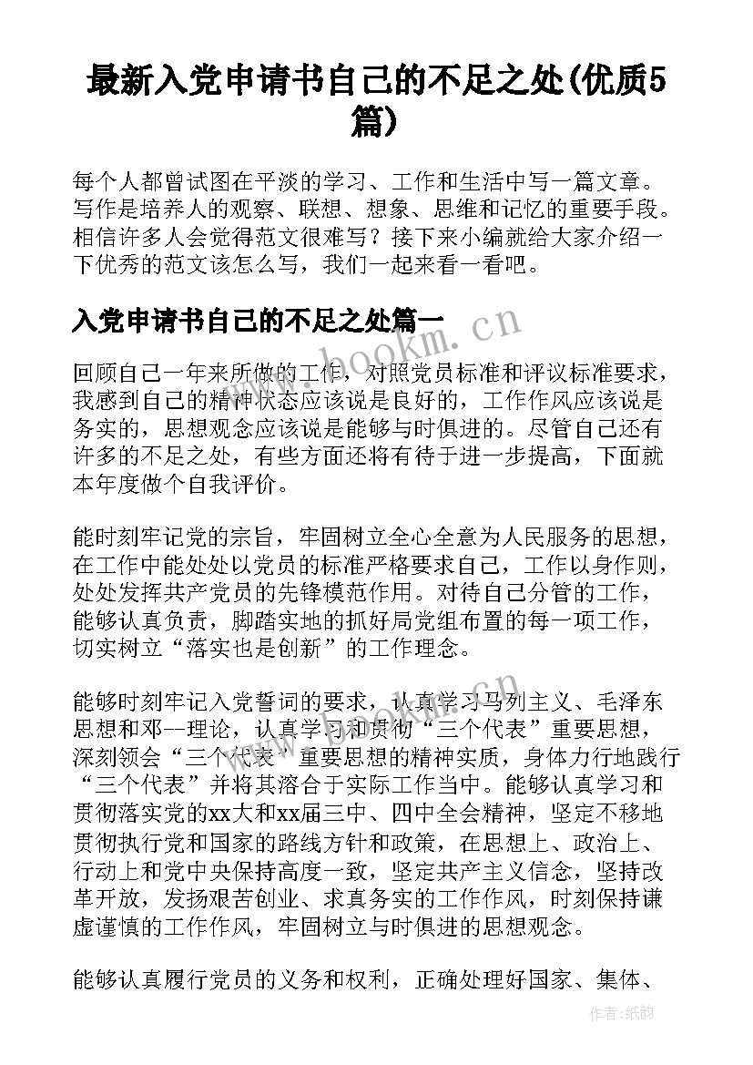 最新入党申请书自己的不足之处(优质5篇)