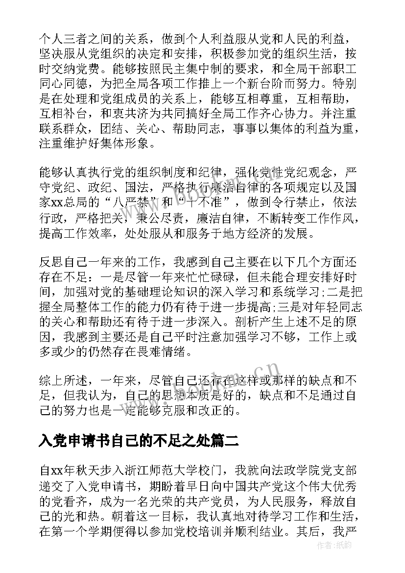 最新入党申请书自己的不足之处(优质5篇)