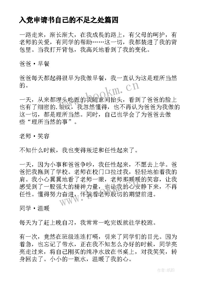 最新入党申请书自己的不足之处(优质5篇)