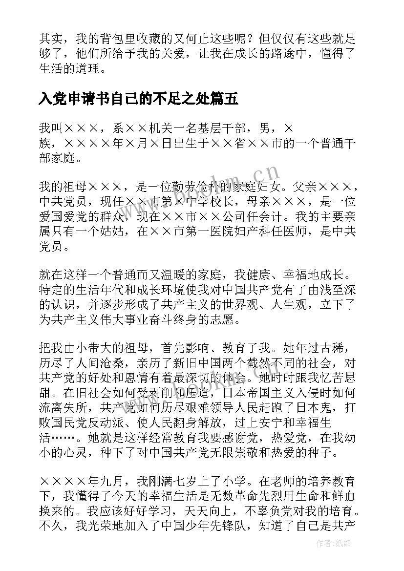 最新入党申请书自己的不足之处(优质5篇)