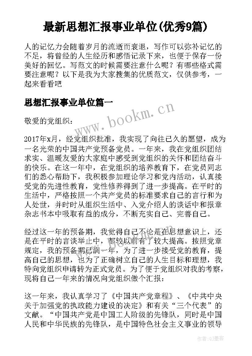 最新思想汇报事业单位(优秀9篇)