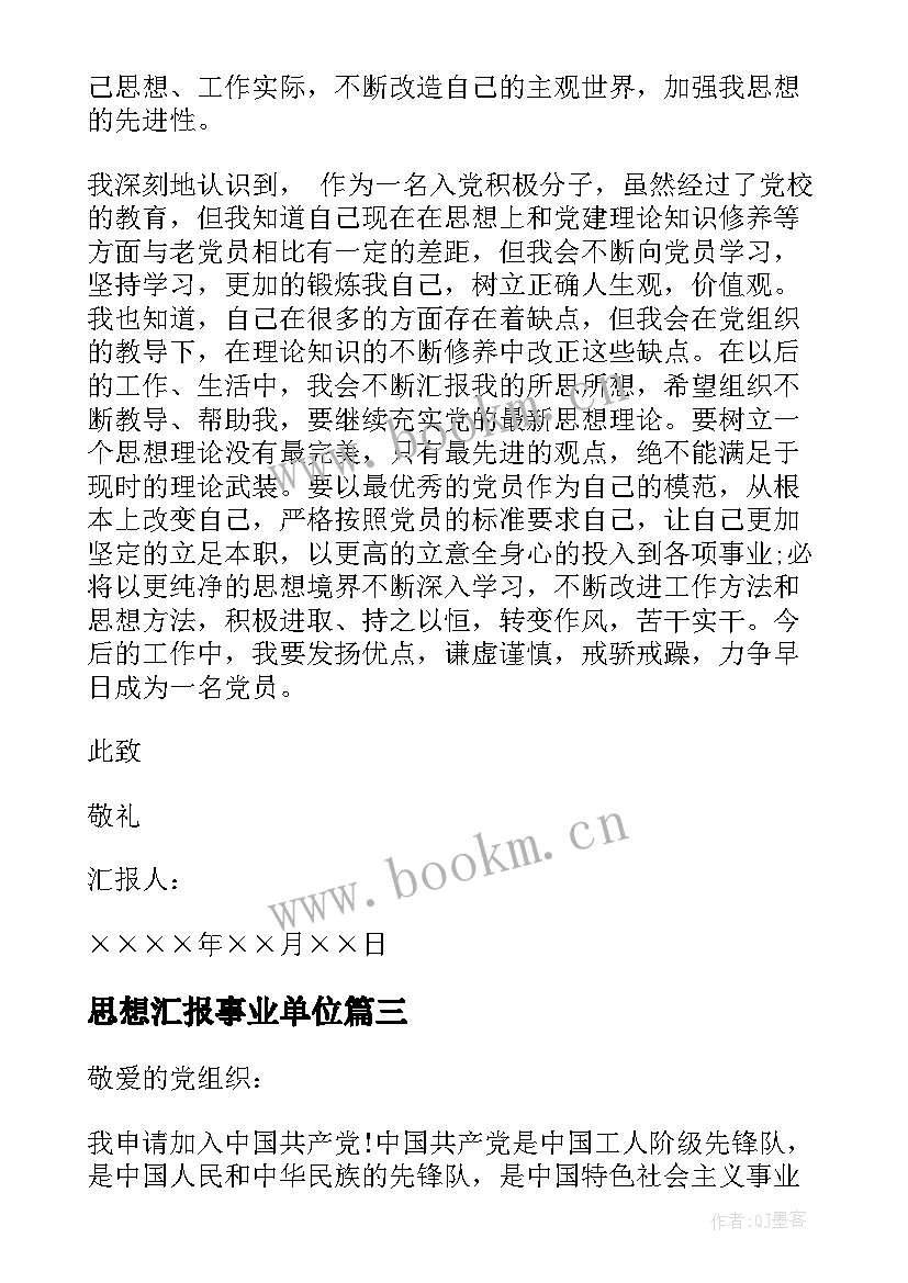 最新思想汇报事业单位(优秀9篇)